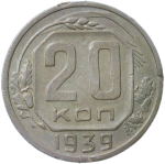20 копеек 1939 (VF-XF)