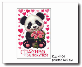 Открытка-карточка "Спасибо за покупку" размер 6х9см код 4404