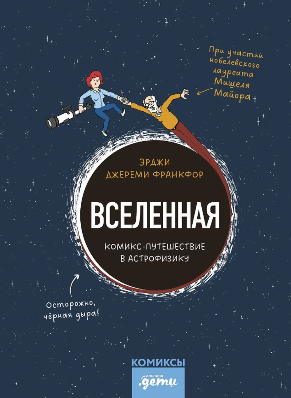Вселенная. Комикс-путешествие в астрофизику