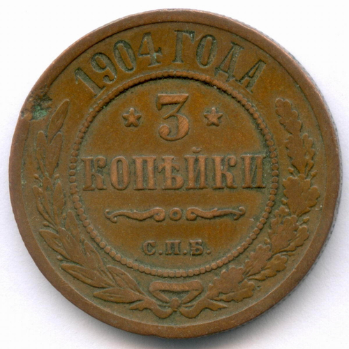 3 копейки 1904 год. СПБ. F-VF