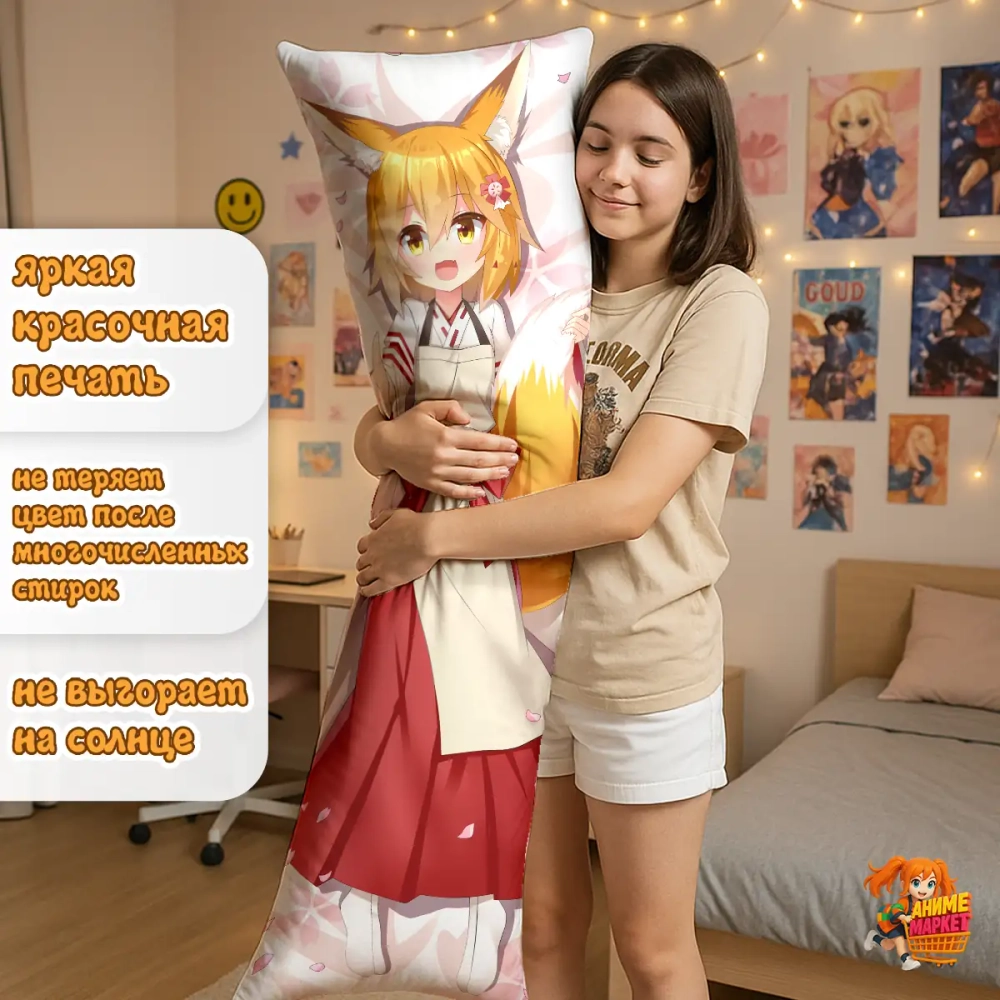 Дакимакура Заботливая 800-летняя жена! Сенко