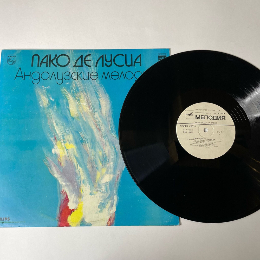 Винтажная виниловая пластинка LP Paco De Lucia Пако Де Лусиа Андалузские Мелодии (СССР 1983)