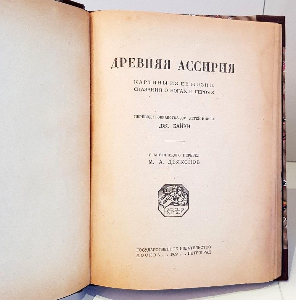 "Древняя Ассирия: Картины из ее жизни, сказания о богах и героях". . 1922г.