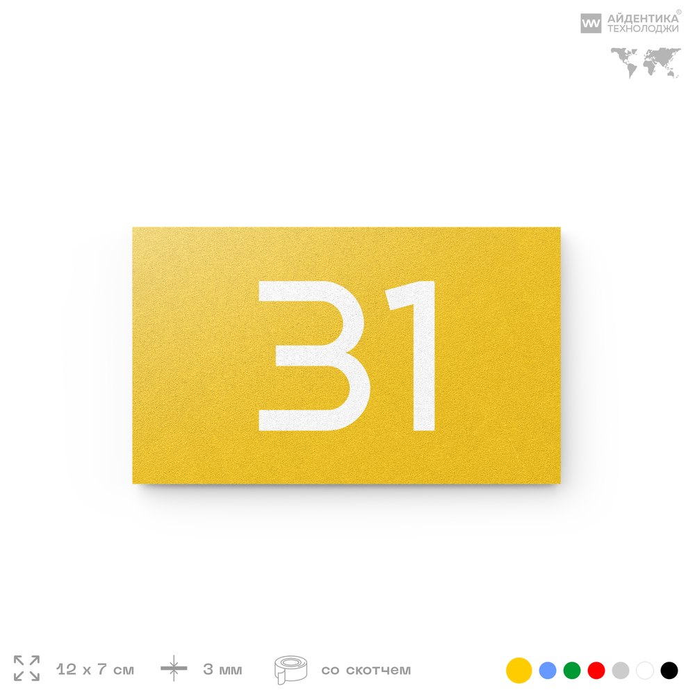Табличка с номером 31 на дверь квартиры, для офиса, кабинета, аудитории, склада, желтая 120х70 мм, Айдентика Технолоджи