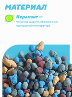 Керамзит декоративный (микс) для домашних растений, 1 л. Фракция 5-10 мм.