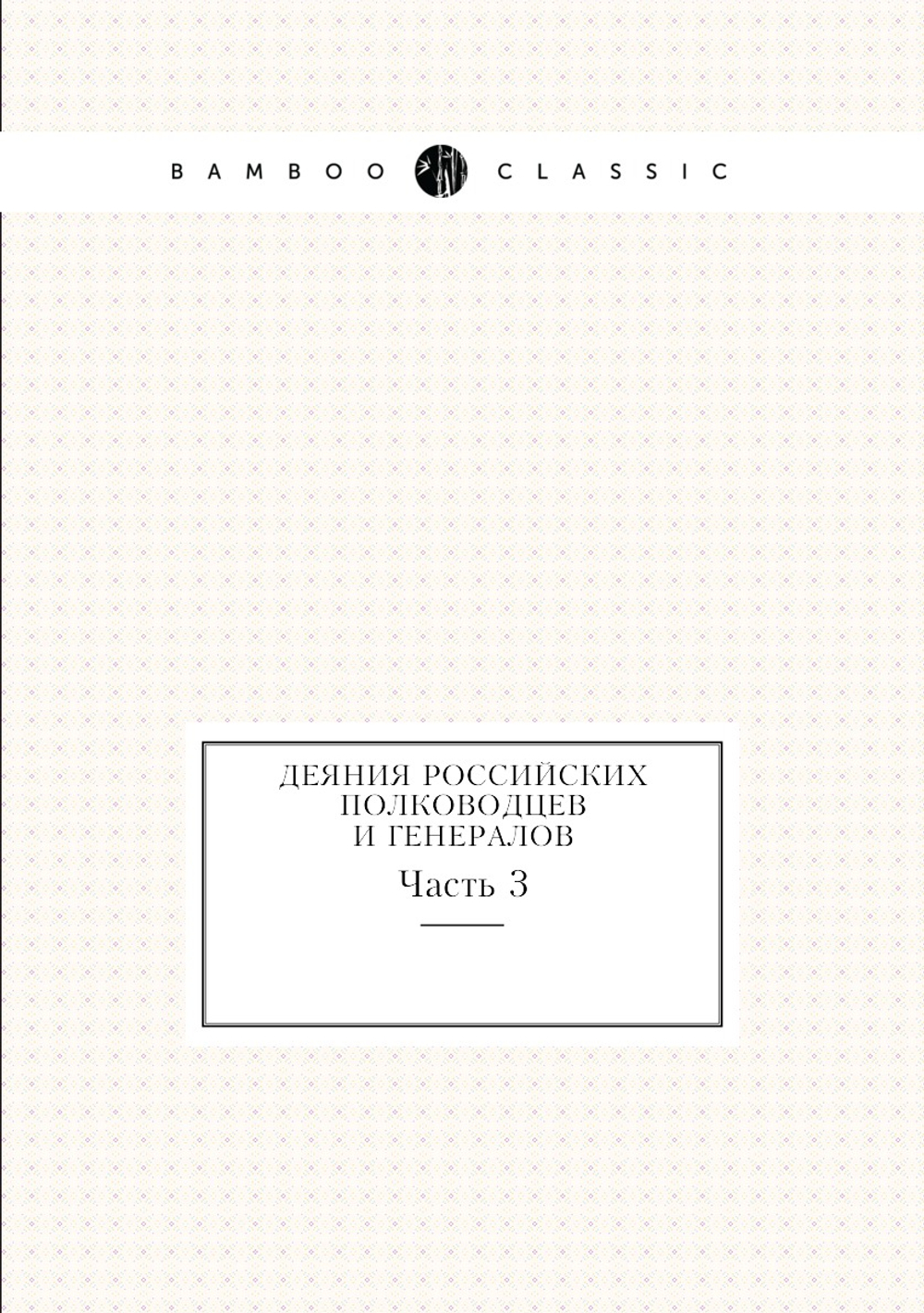 Деяния российских полководцев и генералов. Часть 3 | Нет автора