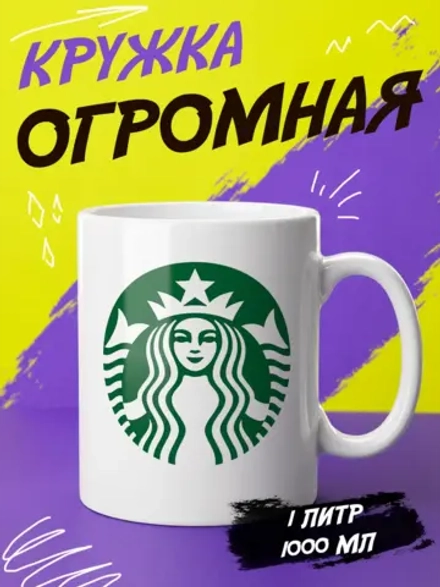 Кружка "Starbucks coffee"