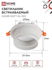 Светильник встраиваемый GX53R-SOFT NL-WH под GX53 c подсветкой, 110х63мм белый IN HOME