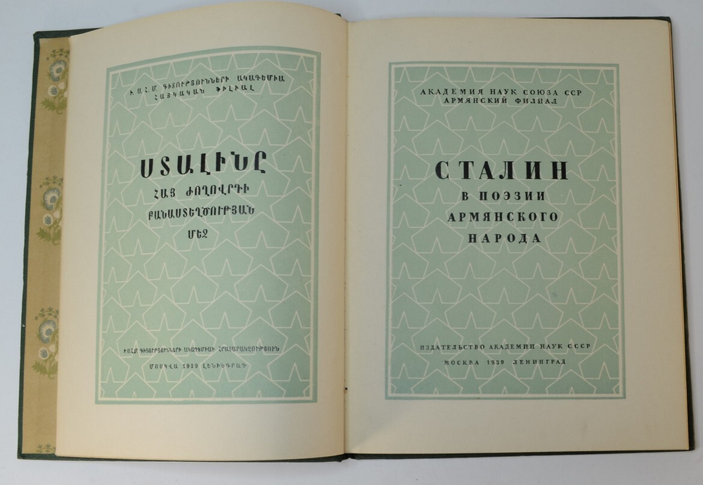 Сталин в поэзии армянского народа. Москва -  Ленинград  Изд-во Акад. наук СССР, 1939.