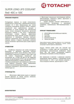 Антифриз красный TOTACHI SUPER LONG LIFE COOLANT Red -40C 1л