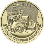 10 рублей Пенза 2026 год