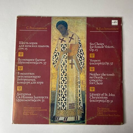 Винтажная виниловая пластинка LP S. Rachmaninov, Сергей Рахманинов Произведения Для Хора, Works For Choir (СССР 1990)