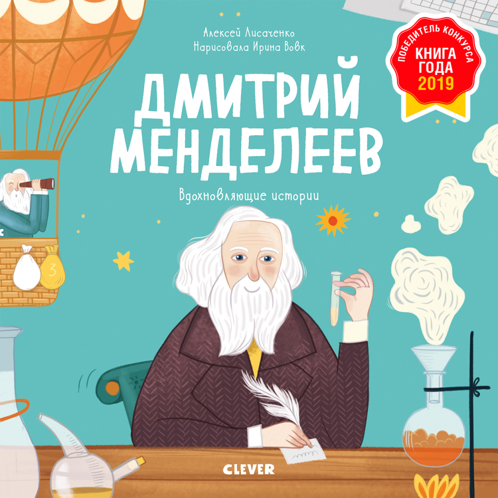 Вдохновляющие истории. Дмитрий Менделеев