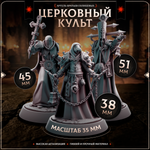 Церковный Культ — Набор 10 фигурок