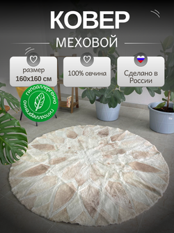 Ковер шкура натуральная овчина меховой