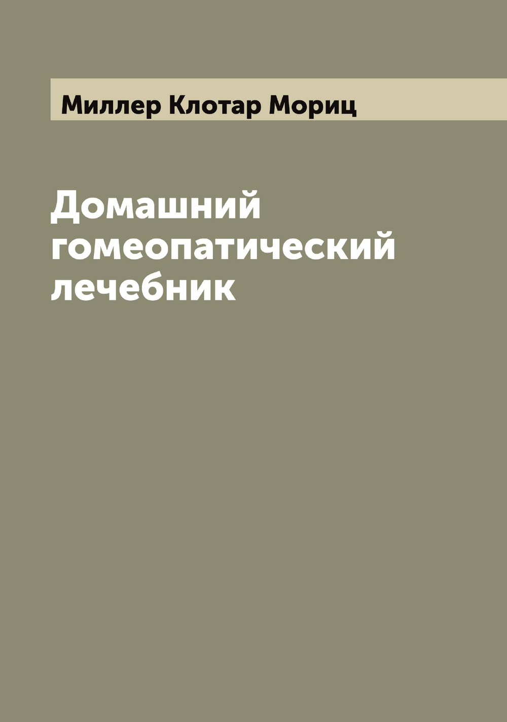 Домашний гомеопатический лечебник | Миллер Клотар Мориц