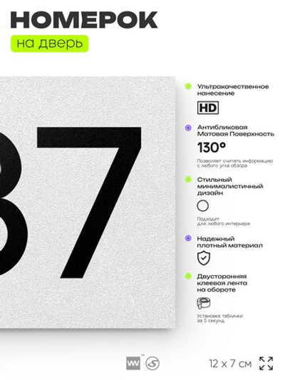 Номер на дверь 387, табличка на дверь для офиса, квартиры, кабинета, аудитории, склада, белая 120х70 мм, Айдентика Технолоджи