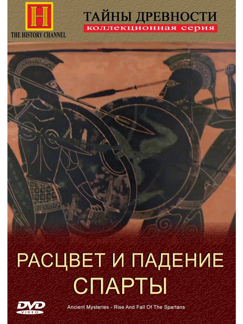 Тайны древности. Расцвет и падение Спарты (1995) (DVD-R)