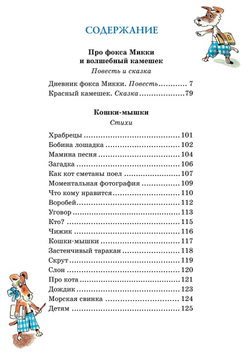 Дневник фокса Микки. Черный Саша