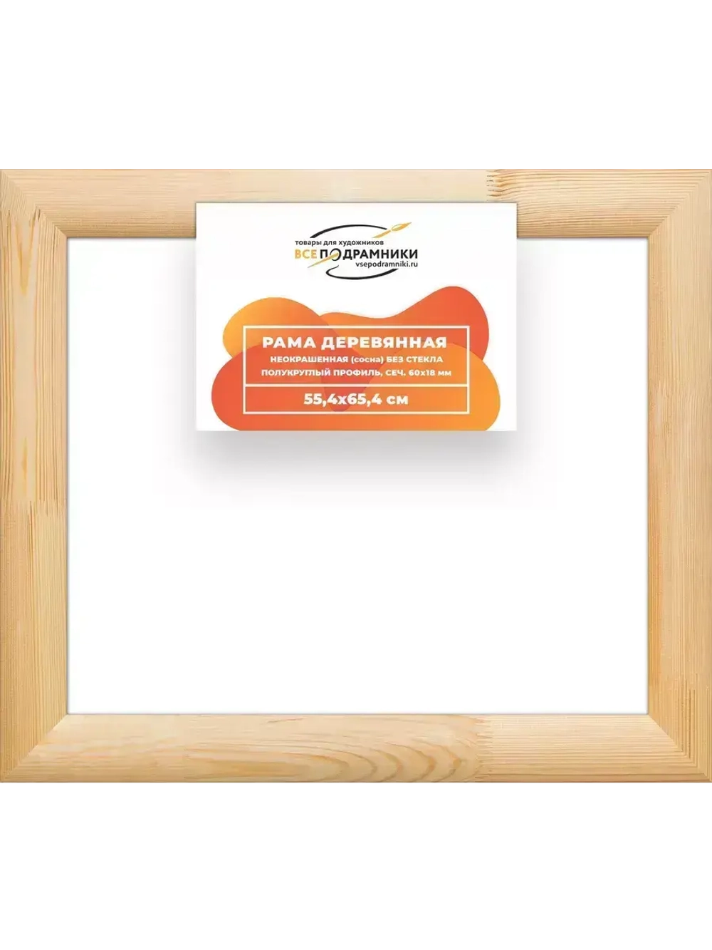 Деревянная рама 55x65 для картин на подрамнике сеч. 60x18