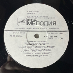Винтажная виниловая пластинка LP Leonid Kogan Леонид Коган, Romantic Music Романтическая Музыка (СССР 1991) Полное Собрание Записей Леонида Когана 16