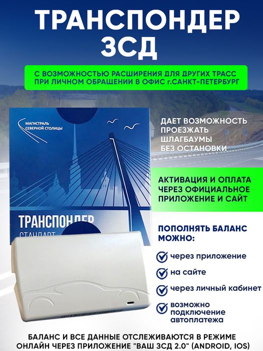 Транспондеры "ЗСД СПБ"