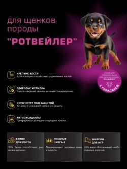 Корм для щенков Ротвейлер, с говядиной, 12 кг