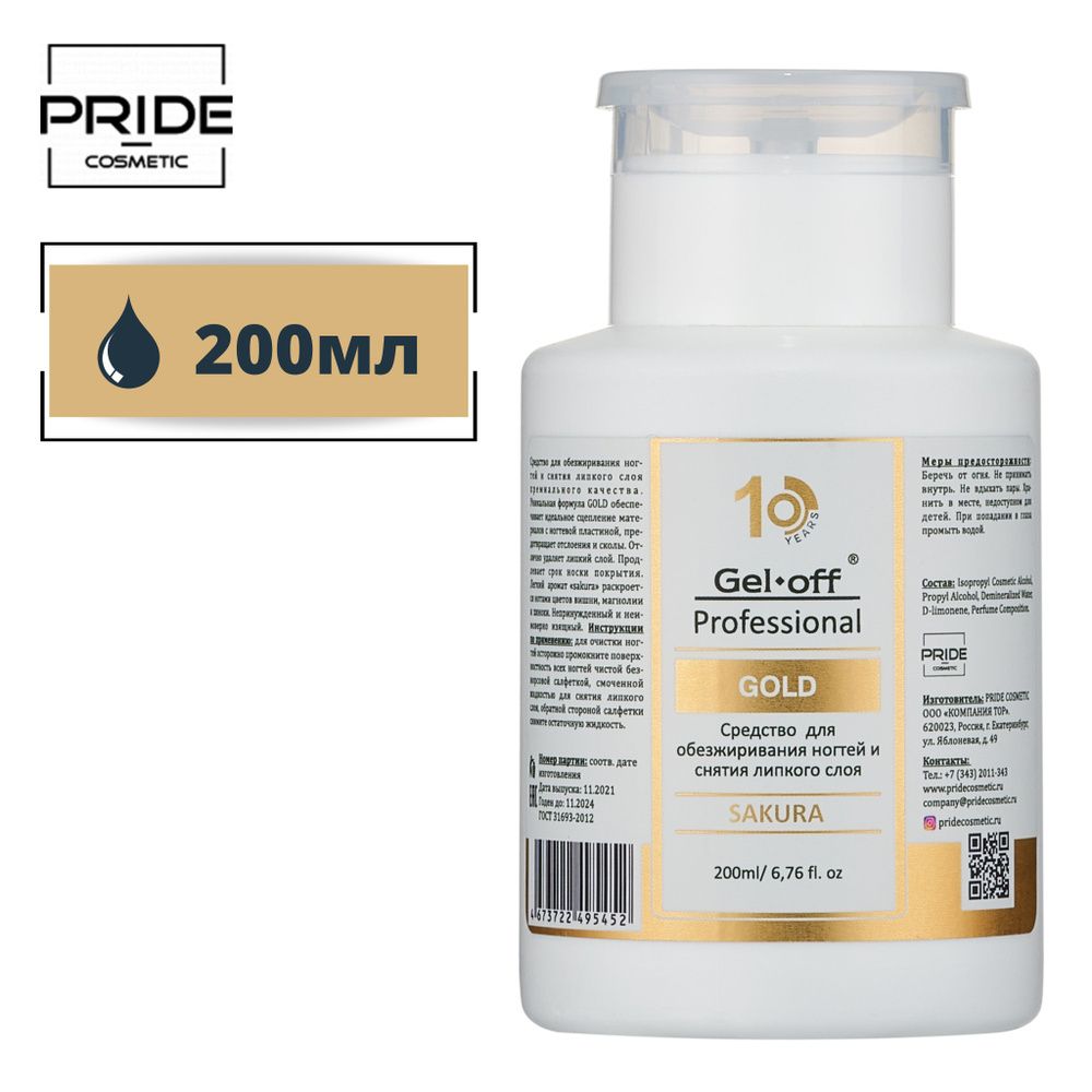Gel*Off Средство для обезжиривания и снятия липкого слоя GOLD, 200 мл