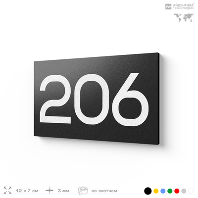 Номер на дверь 206, табличка на дверь для офиса, квартиры, кабинета, аудитории, склада, черная 120х70 мм, Айдентика Технолоджи