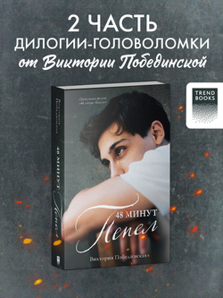 48 минут. Пепел
