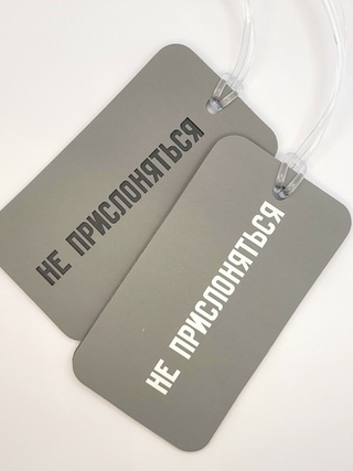 Бирка багажная Не прислоняться