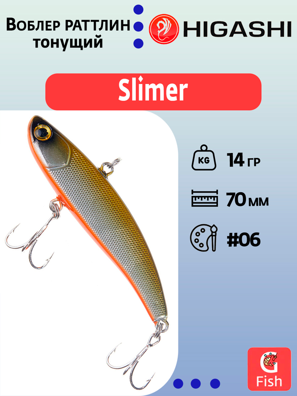 Раттлин HIGASHI Slimer 80mm 16g #06