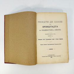Руководство для плавания из Кронштадта во Владивосток и обратно. 1905 г.Выпуск 6-й. Часть 1-я.