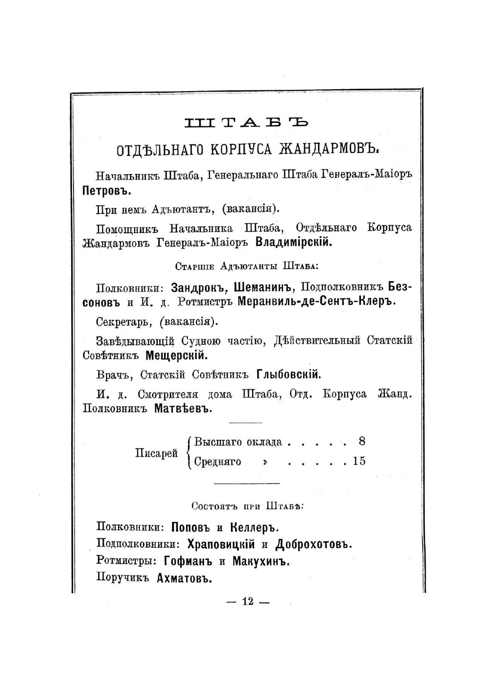 Общий состав управлений и чинов Отдельного корпуса жандармов | нет автора