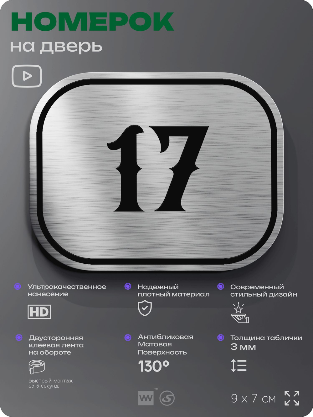 Номерок на дверь квартиры 17, для кабинета, офиса, шильдик 9 х 7 см, серебристый, Айдентика Технолоджи