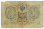 Кредитный билет 3 рубля 1905 год. Управляющий Коншин, кассир Морозов СФ 246444. G-VG