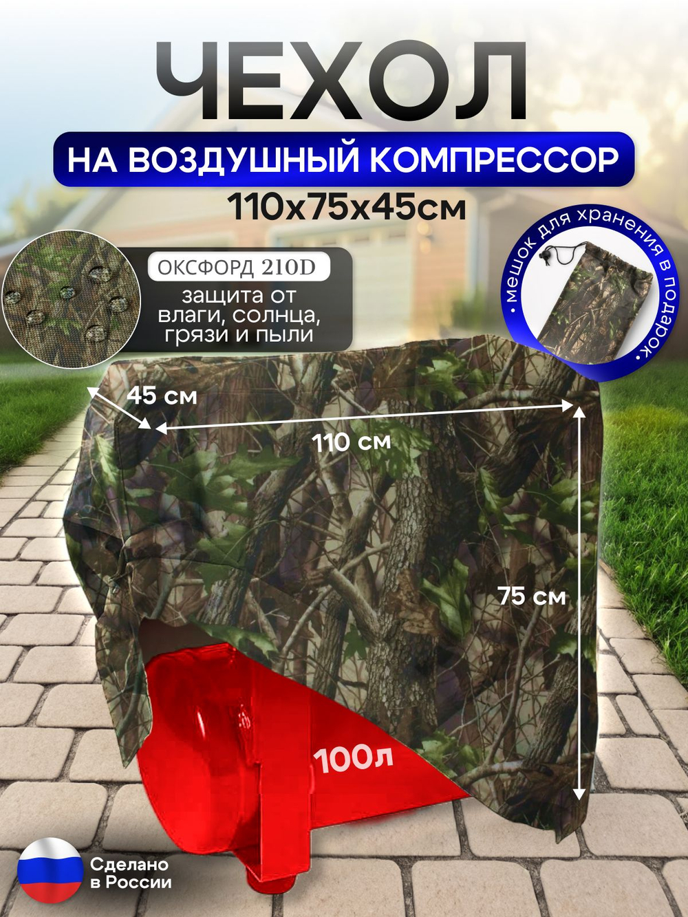 Чехол на воздушный компрессор 100 л, лес