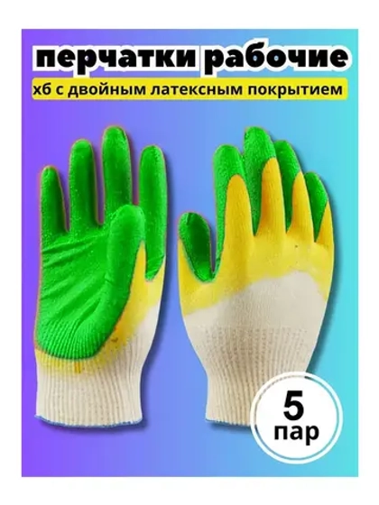 Перчатки рабочие 2-ой облив ХБ с латексом *5 пар