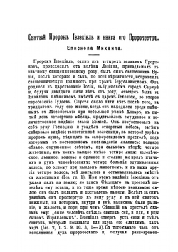 Святые пророки Иезекииль и Даниил и книги их Пророчеств. академическiя чтенiя Доктора Богословiя, профессора и ректора Московской и Кiевской Духовныхъ Академiй, автора "Толковаго Евангелiя" и "Толковаго Апостола" | Михаил