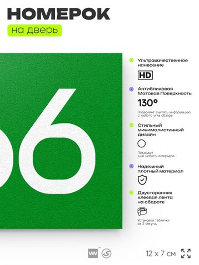 Номер на дверь 466, табличка на дверь для офиса, квартиры, кабинета, аудитории, склада, зеленая 120х70 мм, Айдентика Технолоджи