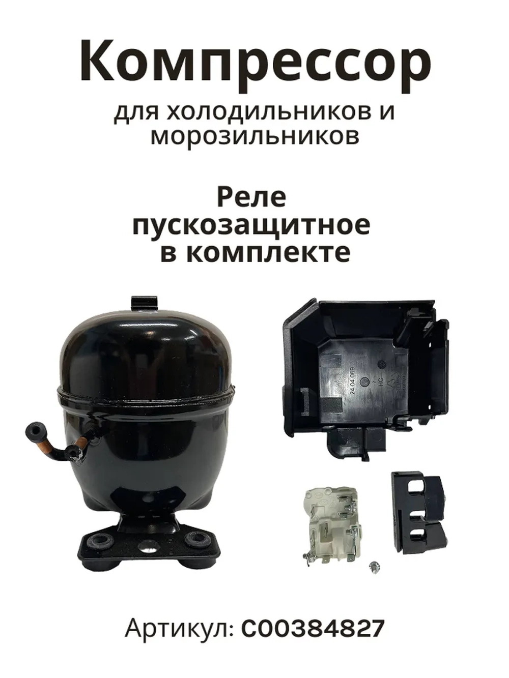 Компрессор Embraco Aspera ERUS60HLP (R134a, новый корпус)