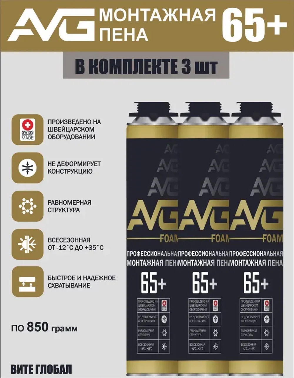 AVG Монтажная пена 65+ профессиональная 3шт.