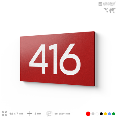 Номер на дверь 416, табличка на дверь для офиса, квартиры, кабинета, аудитории, склада, красная 120х70 мм, Айдентика Технолоджи