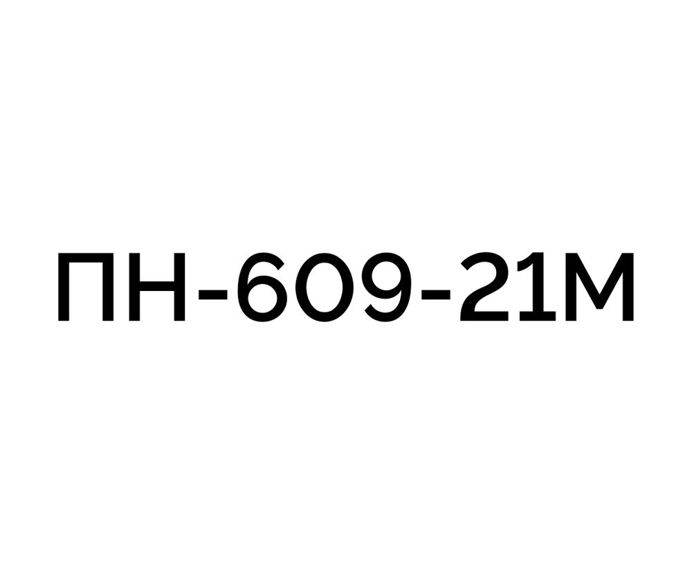 Смола базовая ПН-609-21М