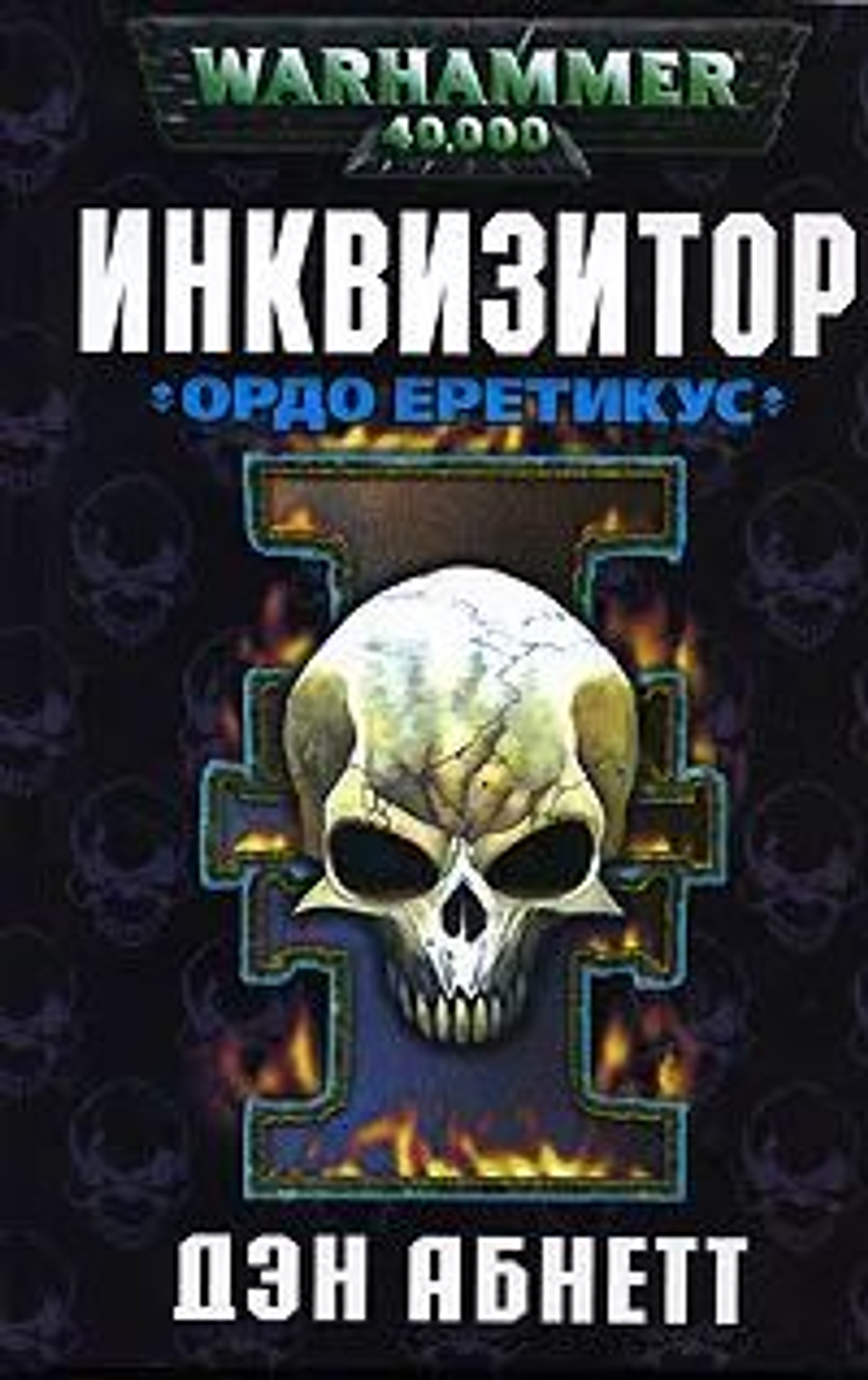 WarHammer 40,000. Инквизитор Ордо Еретикус