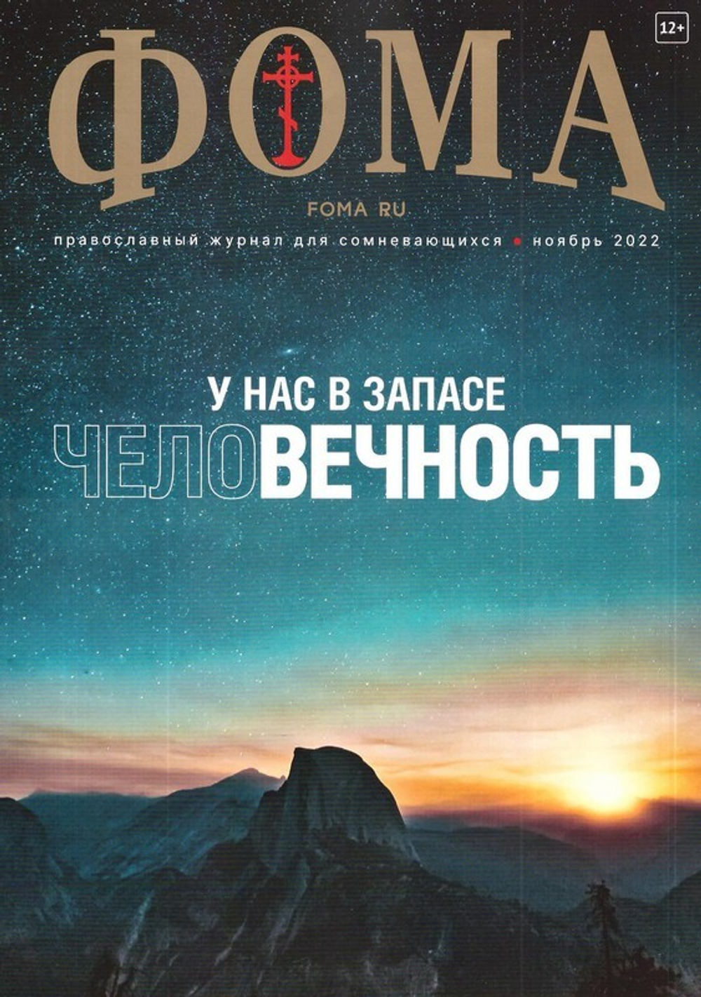 Журнал "Фома" №11 ноябрь 2022 г.