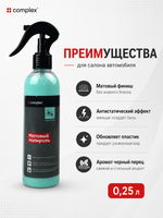 Complex Матовый полироль черный перец (0,25л)