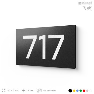 Номер на дверь 717, табличка на дверь для офиса, квартиры, кабинета, аудитории, склада, черная 120х70 мм, Айдентика Технолоджи