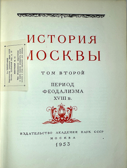 История Москвы. Акад. Наук СССР. Ин-т истории: в 6-и томах+Приложение. М. Изд. Ак. Наук СССР,1952 г.
