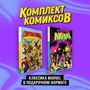 Комплект «Классика Marvel в подарочном формате»